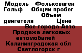  › Модель ­ Фольксваген Гольф4 › Общий пробег ­ 327 000 › Объем двигателя ­ 1 600 › Цена ­ 230 000 - Все города Авто » Продажа легковых автомобилей   . Калининградская обл.,Светлогорск г.